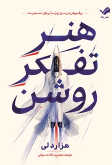 هنر تفکر روشن