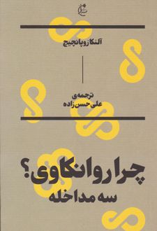 چرا روانکاوی