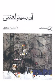 آن رسید لعنتی