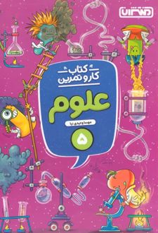 کار و تمرین علوم پنجم دبستان