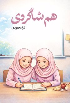 هم شاگردی