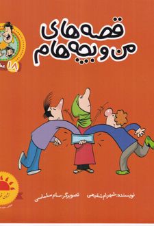 کتاب قصه‌های من و بچه‌هام: عطسه 18
