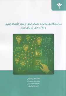 سیاست گذاری مدیریت مصرف انرژی از منظر اقتصاد رفتاری و دلالت‌های آن برای ایران