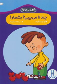 چند تا می بینی؟بشمار!