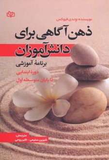 ذهن آگاهی برای دانش آموزان