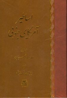 اساطیر آمریکای جنوبی