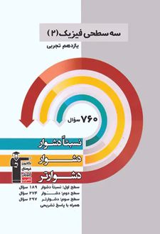 سه سطحی فیزیک (2) یازدهم تجربی