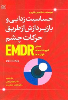 حساسیت زدایی و بازپردازش از طریق حرکات چشم EMDR