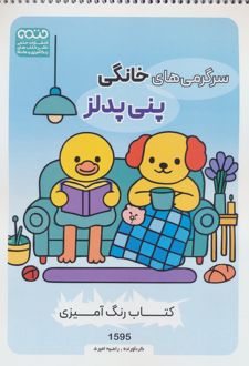 سرگرمی‌های خانگی پنی پدلز (کد 1595)