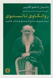 روانکاوی تالستوی