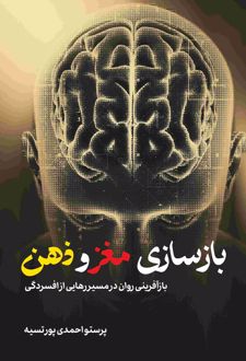 بازسازی مغز و ذهن