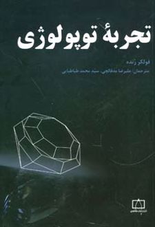تجربه توپولوژی