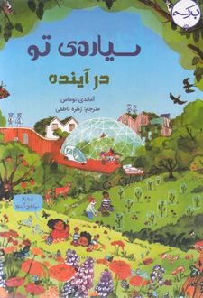 سیاره ی تو در آینده