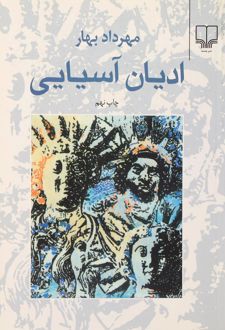 ادیان آسیایی
