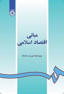 مبانی اقتصاد اسلامی