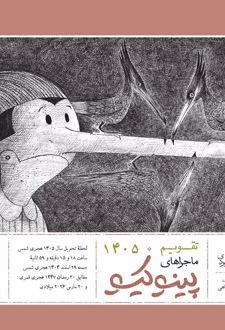 تقویم رومیزی 1405 (25*21)، (پینوکیو)