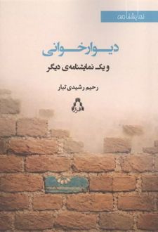 کتاب دیوار خوانی و 1 نمایشنامه دیگر