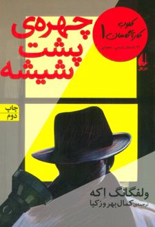 چهره ی پشت شیشه