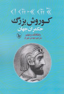 کوروش بزرگ