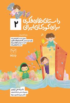 داستان های فکری برای کودکان ایرانی 2