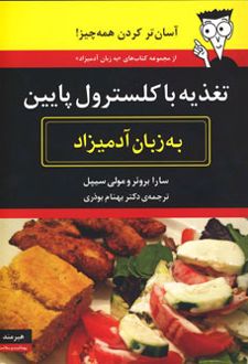 تغذیه با کلسترول پایین به زبان آدمیزاد