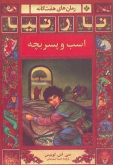 اسب و پسربچه