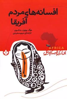 افسانه های مردم آفریقا