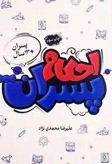 کتاب احکام پسران