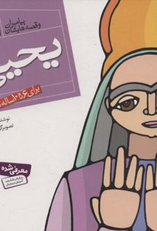 کتاب پیامبران و قصه هایشان 21