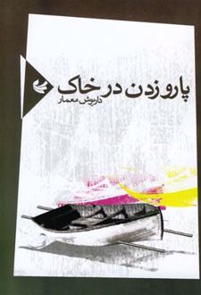 پارو زدن در خاک