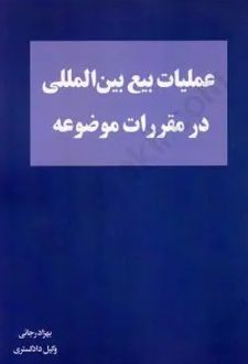 عملیات بیع بین المللی در مقررات موضوعه