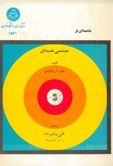 مقدمه‌ای بر مهندسی هسته‌ای