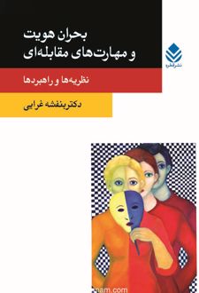 بحران هویت و مهارت‌های مقابله‌ای: نظریه‌ها و راهبردها