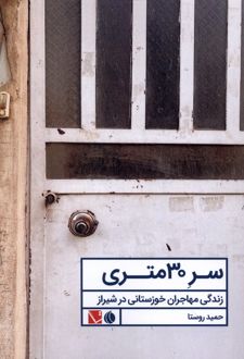 کتاب سر 30 متری