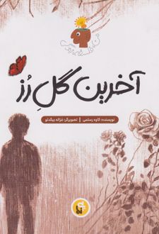 آخرین گل رز
