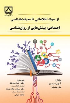 کتاب از سواد اطلاعاتی تا معرفت شناسی اجتماعی : بینش‌هایی از روان شناسی