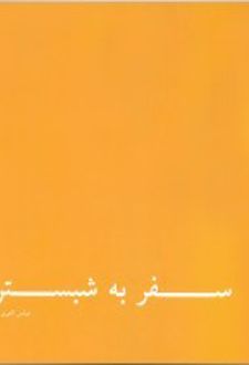 سفر به شبستر