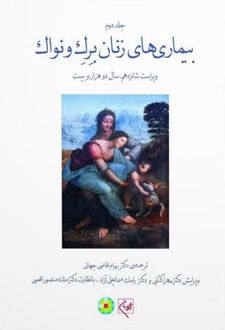 بیماری های زنان برک و نواک 2020 جلد دوم (رنگی)