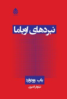 نبردهای اوباما