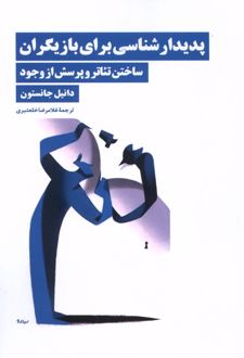 پدیدارشناسی برای بازیگران
