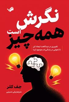 نگرش همه چیز است