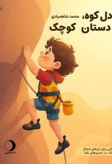 کتاب دردل کوه با دستان کوچک