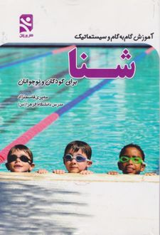 آموزش گام به گام و سیستماتیک شنا