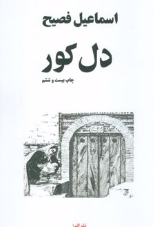 دل کور