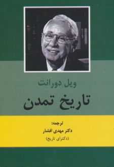 تاریخ تمدن (2جلدی)