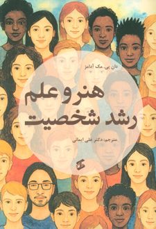هنر و علم رشد شخصیت