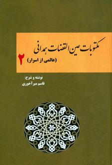 مکتوبات عین القضات همدانی (جلد دوم)
