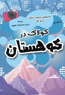 کتاب کولاک در کوهستان