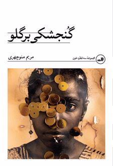 گنجشکی بر گلو