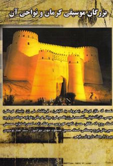 بزرگان موسیقی کرمان و نواحی آن